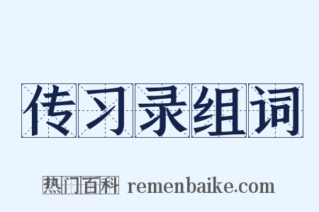 传习录组词是什么意思的图片